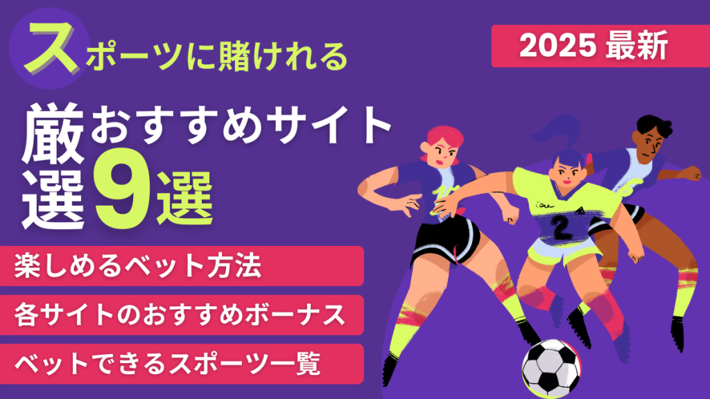 スポーツ賭け